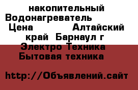 накопительный Водонагреватель Ariston › Цена ­ 5 000 - Алтайский край, Барнаул г. Электро-Техника » Бытовая техника   
